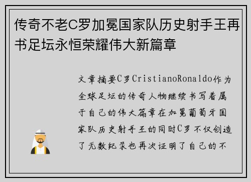 传奇不老C罗加冕国家队历史射手王再书足坛永恒荣耀伟大新篇章 传奇不老C罗加冕国家队历史射手王再书足坛永恒荣耀伟大新篇章