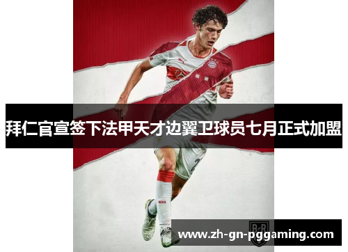 拜仁官宣签下法甲天才边翼卫球员七月正式加盟 拜仁官宣签下法甲天才边翼卫球员七月正式加盟