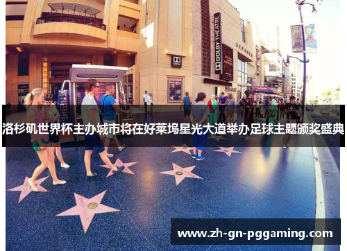 洛杉矶世界杯主办城市将在好莱坞星光大道举办足球主题颁奖盛典 洛杉矶世界杯主办城市将在好莱坞星光大道举办足球主题颁奖盛典