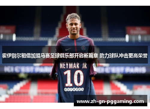 霍伊别尔租借加盟马赛足球俱乐部开启新篇章 助力球队冲击更高荣誉