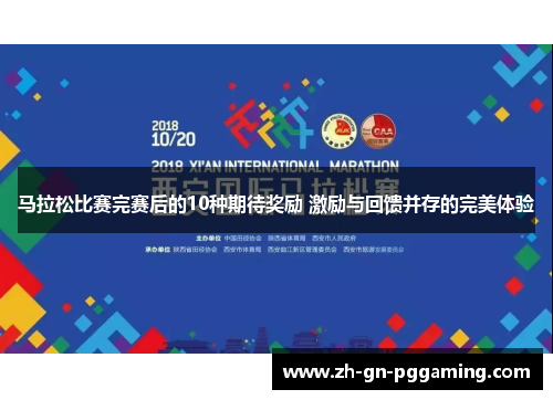 马拉松比赛完赛后的10种期待奖励 激励与回馈并存的完美体验