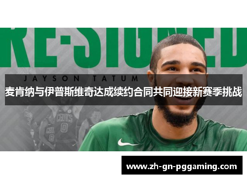 麦肯纳与伊普斯维奇达成续约合同共同迎接新赛季挑战