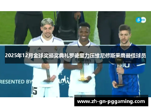 2025年12月金球奖颁奖典礼罗德里力压维尼修斯荣膺最佳球员