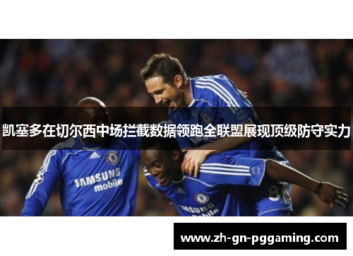 凯塞多在切尔西中场拦截数据领跑全联盟展现顶级防守实力