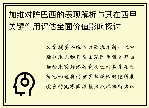 加维对阵巴西的表现解析与其在西甲关键作用评估全面价值影响探讨