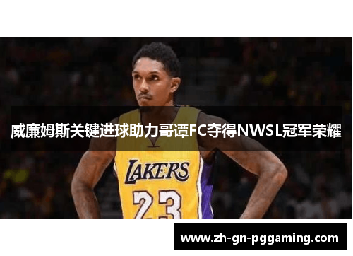 威廉姆斯关键进球助力哥谭FC夺得NWSL冠军荣耀