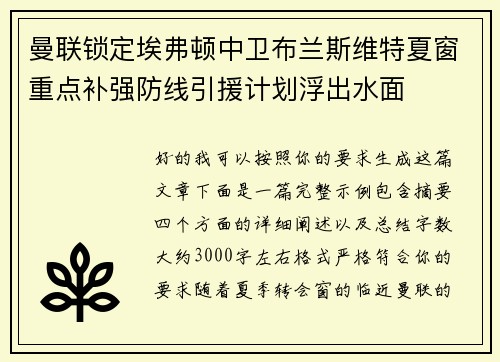 曼联锁定埃弗顿中卫布兰斯维特夏窗重点补强防线引援计划浮出水面