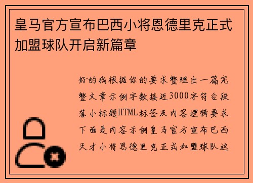 皇马官方宣布巴西小将恩德里克正式加盟球队开启新篇章