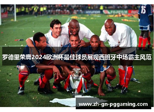 罗德里荣膺2024欧洲杯最佳球员展现西班牙中场霸主风范 罗德里荣膺2024欧洲杯最佳球员展现西班牙中场霸主风范