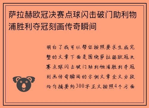 萨拉赫欧冠决赛点球闪击破门助利物浦胜利夺冠刻画传奇瞬间