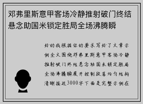 邓弗里斯意甲客场冷静推射破门终结悬念助国米锁定胜局全场沸腾瞬