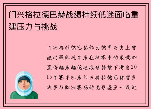 门兴格拉德巴赫战绩持续低迷面临重建压力与挑战