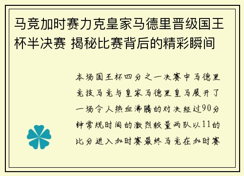 马竞加时赛力克皇家马德里晋级国王杯半决赛 揭秘比赛背后的精彩瞬间