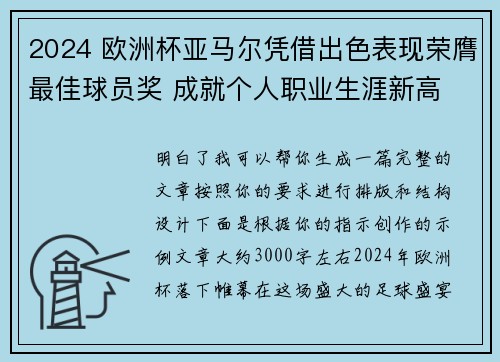 2024 欧洲杯亚马尔凭借出色表现荣膺最佳球员奖 成就个人职业生涯新高