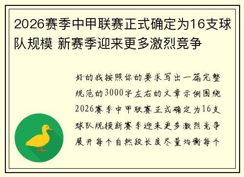 2026赛季中甲联赛正式确定为16支球队规模 新赛季迎来更多激烈竞争
