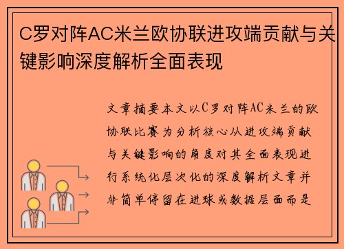 C罗对阵AC米兰欧协联进攻端贡献与关键影响深度解析全面表现