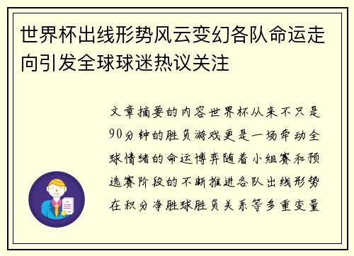 世界杯出线形势风云变幻各队命运走向引发全球球迷热议关注