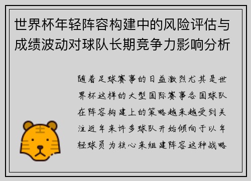 世界杯年轻阵容构建中的风险评估与成绩波动对球队长期竞争力影响分析