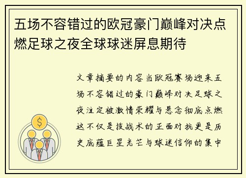 五场不容错过的欧冠豪门巅峰对决点燃足球之夜全球球迷屏息期待