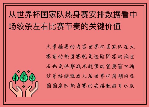 从世界杯国家队热身赛安排数据看中场绞杀左右比赛节奏的关键价值