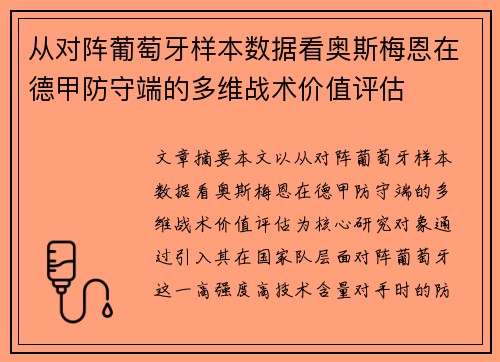 从对阵葡萄牙样本数据看奥斯梅恩在德甲防守端的多维战术价值评估