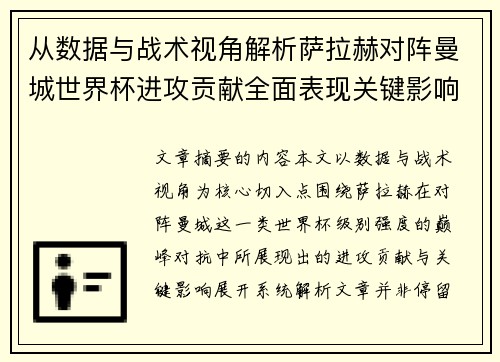 从数据与战术视角解析萨拉赫对阵曼城世界杯进攻贡献全面表现关键影响