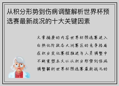 从积分形势到伤病调整解析世界杯预选赛最新战况的十大关键因素