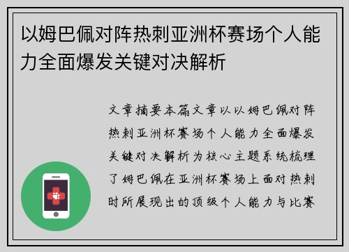 以姆巴佩对阵热刺亚洲杯赛场个人能力全面爆发关键对决解析