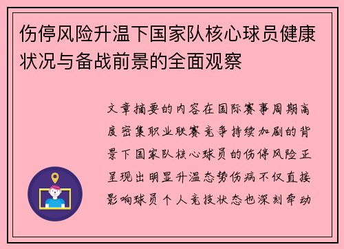 伤停风险升温下国家队核心球员健康状况与备战前景的全面观察
