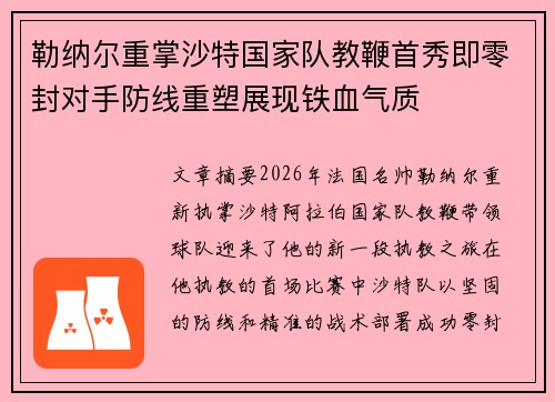 勒纳尔重掌沙特国家队教鞭首秀即零封对手防线重塑展现铁血气质 勒纳尔重掌沙特国家队教鞭首秀即零封对手防线重塑展现铁血气质