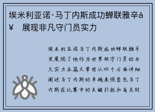 埃米利亚诺·马丁内斯成功蝉联雅辛奖展现非凡守门员实力