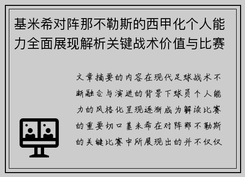 基米希对阵那不勒斯的西甲化个人能力全面展现解析关键战术价值与比赛影响