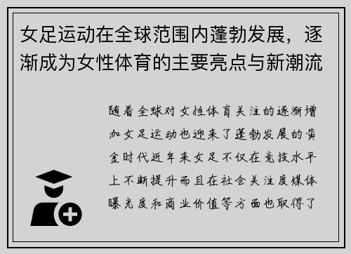 女足运动在全球范围内蓬勃发展，逐渐成为女性体育的主要亮点与新潮流