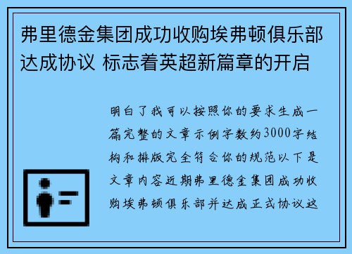 弗里德金集团成功收购埃弗顿俱乐部达成协议 标志着英超新篇章的开启 弗里德金集团成功收购埃弗顿俱乐部达成协议 标志着英超新篇章的开启