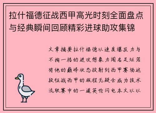拉什福德征战西甲高光时刻全面盘点与经典瞬间回顾精彩进球助攻集锦
