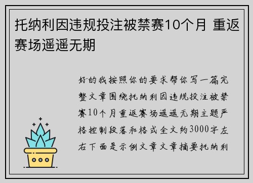 托纳利因违规投注被禁赛10个月 重返赛场遥遥无期