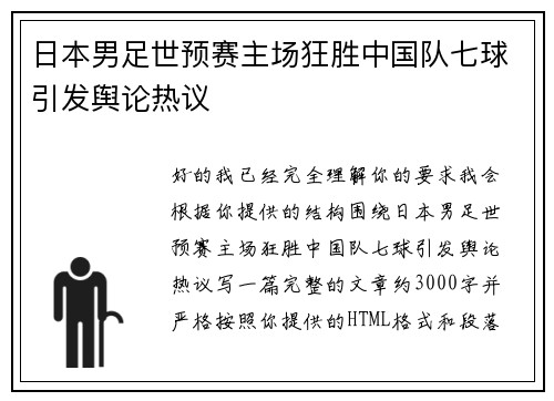 日本男足世预赛主场狂胜中国队七球引发舆论热议