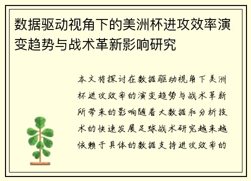 数据驱动视角下的美洲杯进攻效率演变趋势与战术革新影响研究