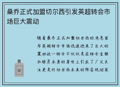 桑乔正式加盟切尔西引发英超转会市场巨大震动