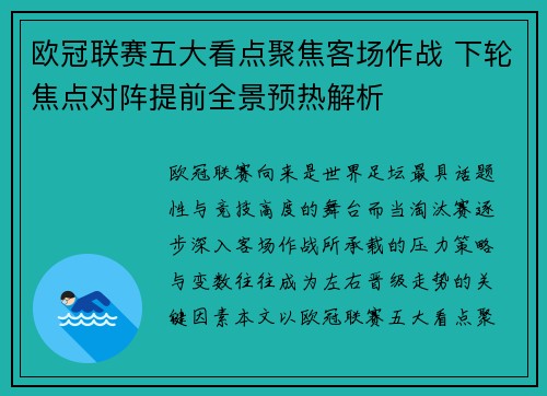 欧冠联赛五大看点聚焦客场作战 下轮焦点对阵提前全景预热解析 欧冠联赛五大看点聚焦客场作战 下轮焦点对阵提前全景预热解析