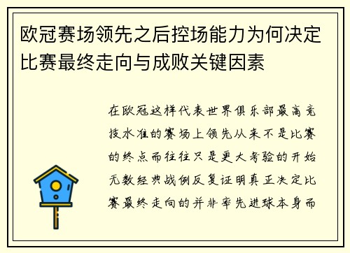 欧冠赛场领先之后控场能力为何决定比赛最终走向与成败关键因素