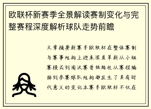 欧联杯新赛季全景解读赛制变化与完整赛程深度解析球队走势前瞻