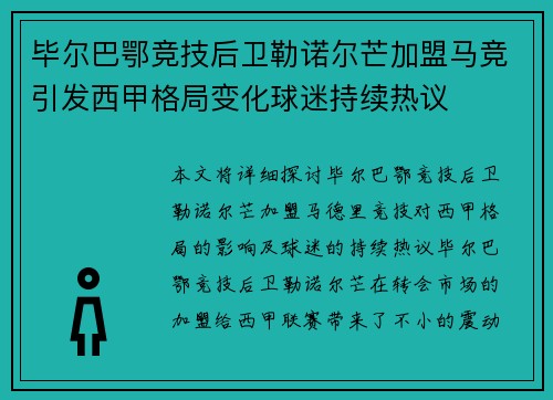 毕尔巴鄂竞技后卫勒诺尔芒加盟马竞引发西甲格局变化球迷持续热议 毕尔巴鄂竞技后卫勒诺尔芒加盟马竞引发西甲格局变化球迷持续热议