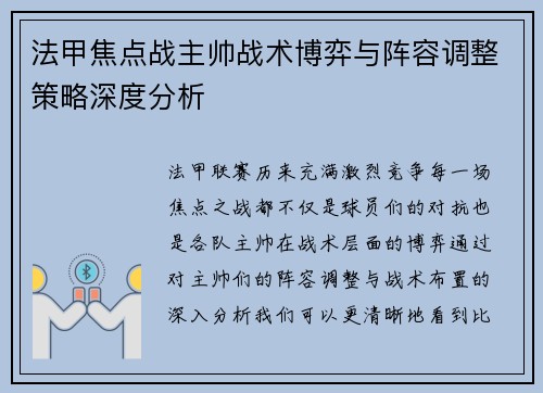 法甲焦点战主帅战术博弈与阵容调整策略深度分析 法甲焦点战主帅战术博弈与阵容调整策略深度分析