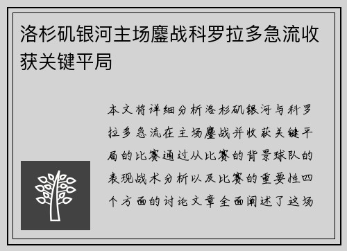 洛杉矶银河主场鏖战科罗拉多急流收获关键平局 洛杉矶银河主场鏖战科罗拉多急流收获关键平局