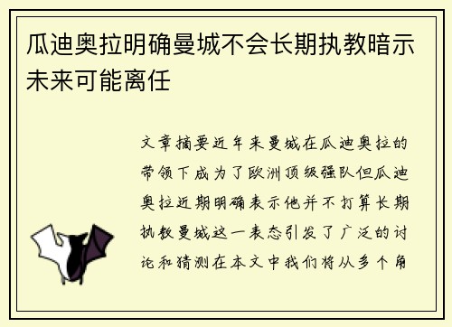 瓜迪奥拉明确曼城不会长期执教暗示未来可能离任