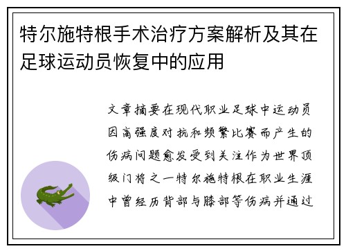 特尔施特根手术治疗方案解析及其在足球运动员恢复中的应用