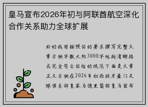 皇马宣布2026年初与阿联酋航空深化合作关系助力全球扩展 皇马宣布2026年初与阿联酋航空深化合作关系助力全球扩展