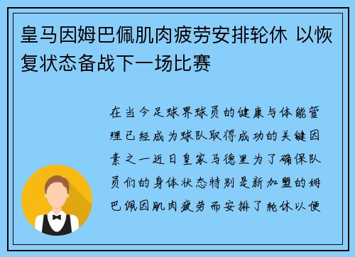 皇马因姆巴佩肌肉疲劳安排轮休 以恢复状态备战下一场比赛