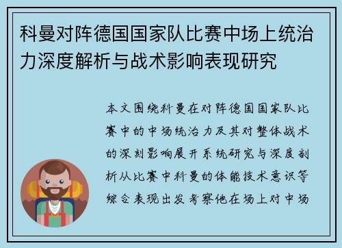 科曼对阵德国国家队比赛中场上统治力深度解析与战术影响表现研究 科曼对阵德国国家队比赛中场上统治力深度解析与战术影响表现研究